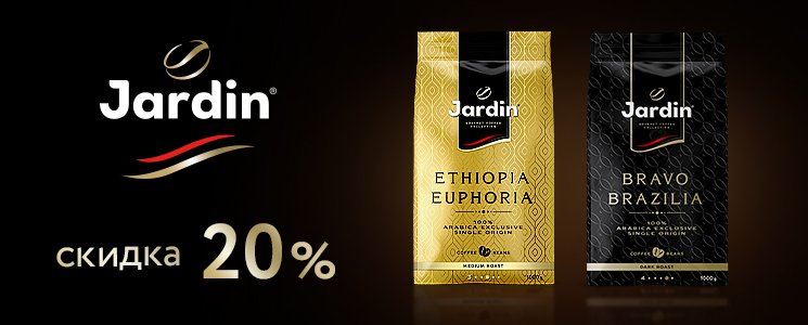 Акция Jardin